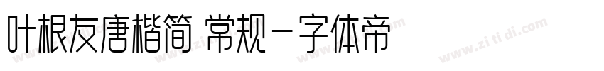 叶根友唐楷简 常规字体转换
